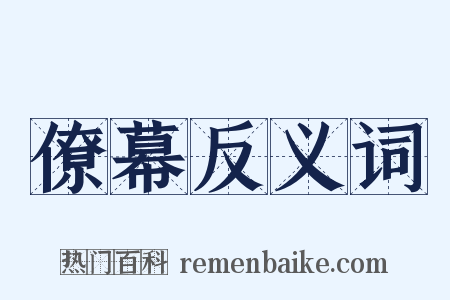 僚幕反义词是什么意思的图片